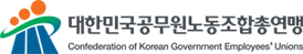 대한민국공무원노동조합총연맹 로고